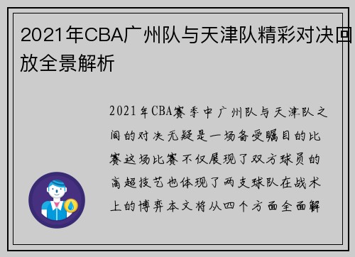 2021年CBA广州队与天津队精彩对决回放全景解析