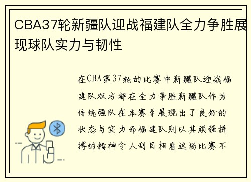 CBA37轮新疆队迎战福建队全力争胜展现球队实力与韧性