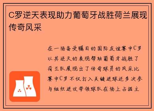 C罗逆天表现助力葡萄牙战胜荷兰展现传奇风采