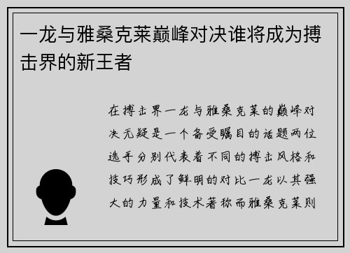 一龙与雅桑克莱巅峰对决谁将成为搏击界的新王者