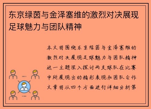 东京绿茵与金泽塞维的激烈对决展现足球魅力与团队精神