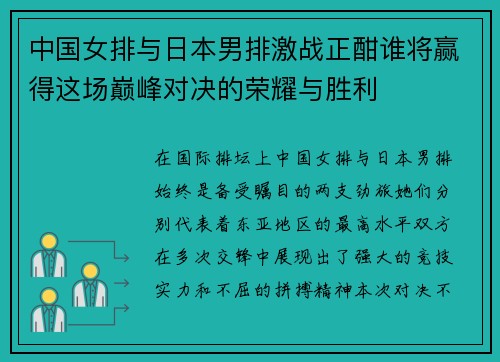 中国女排与日本男排激战正酣谁将赢得这场巅峰对决的荣耀与胜利