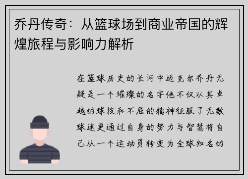 乔丹传奇：从篮球场到商业帝国的辉煌旅程与影响力解析