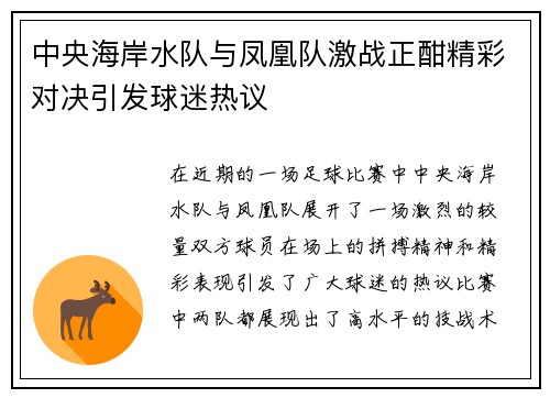 中央海岸水队与凤凰队激战正酣精彩对决引发球迷热议