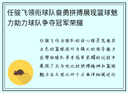 任骏飞领衔球队奋勇拼搏展现篮球魅力助力球队争夺冠军荣耀