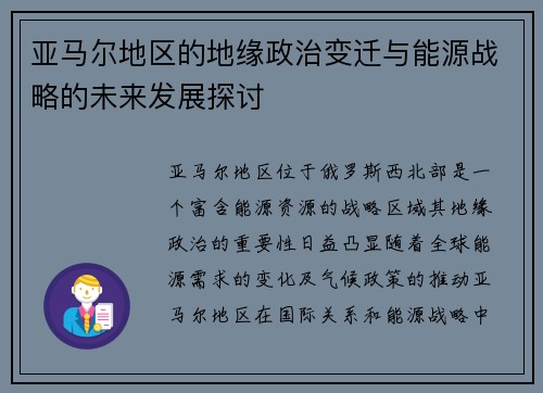 亚马尔地区的地缘政治变迁与能源战略的未来发展探讨