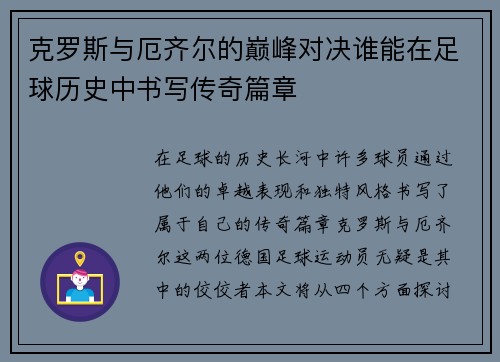 克罗斯与厄齐尔的巅峰对决谁能在足球历史中书写传奇篇章