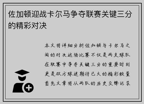 佐加顿迎战卡尔马争夺联赛关键三分的精彩对决