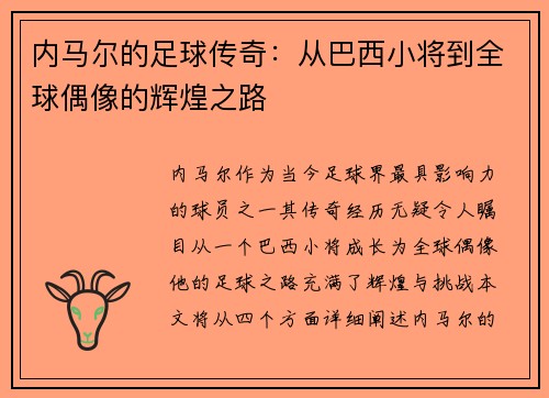 内马尔的足球传奇：从巴西小将到全球偶像的辉煌之路