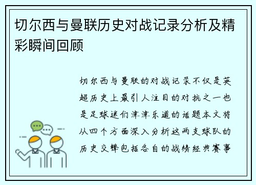 切尔西与曼联历史对战记录分析及精彩瞬间回顾