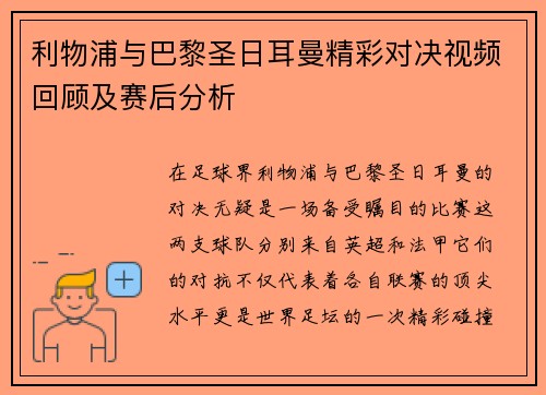 利物浦与巴黎圣日耳曼精彩对决视频回顾及赛后分析