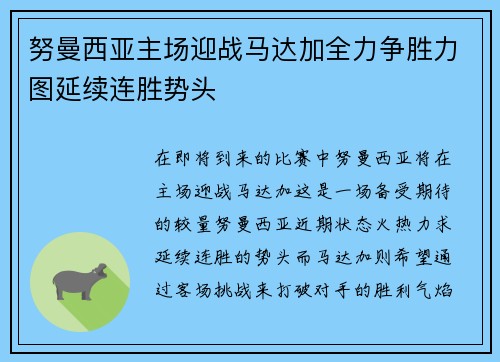 努曼西亚主场迎战马达加全力争胜力图延续连胜势头