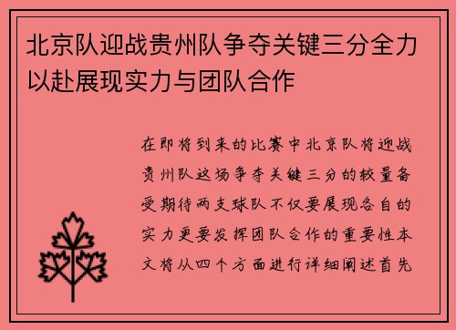 北京队迎战贵州队争夺关键三分全力以赴展现实力与团队合作
