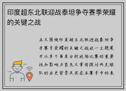 印度超东北联迎战泰坦争夺赛季荣耀的关键之战