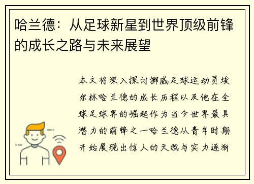 哈兰德：从足球新星到世界顶级前锋的成长之路与未来展望
