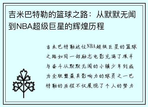 吉米巴特勒的篮球之路：从默默无闻到NBA超级巨星的辉煌历程