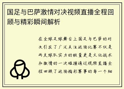 国足与巴萨激情对决视频直播全程回顾与精彩瞬间解析