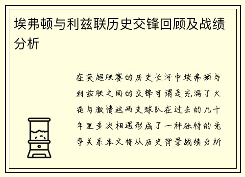 埃弗顿与利兹联历史交锋回顾及战绩分析