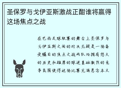 圣保罗与戈伊亚斯激战正酣谁将赢得这场焦点之战