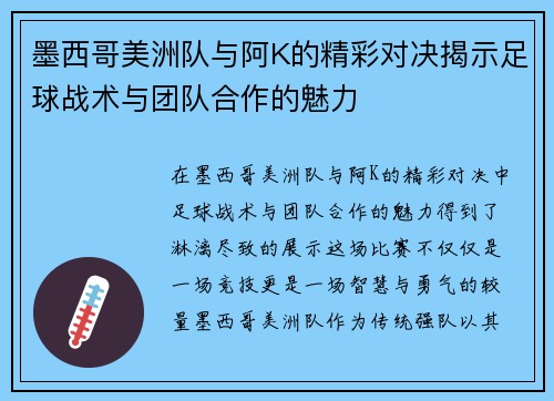 墨西哥美洲队与阿K的精彩对决揭示足球战术与团队合作的魅力
