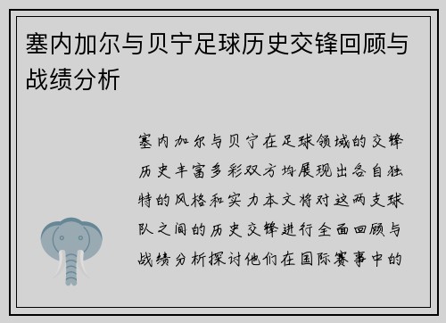 塞内加尔与贝宁足球历史交锋回顾与战绩分析