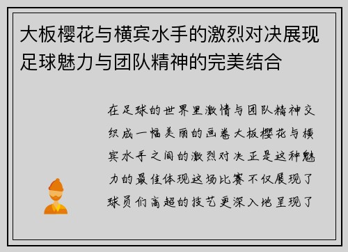 大板樱花与横宾水手的激烈对决展现足球魅力与团队精神的完美结合