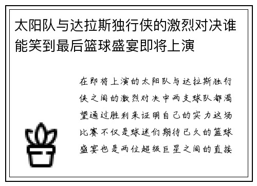 太阳队与达拉斯独行侠的激烈对决谁能笑到最后篮球盛宴即将上演