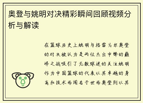 奥登与姚明对决精彩瞬间回顾视频分析与解读