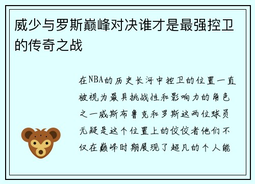 威少与罗斯巅峰对决谁才是最强控卫的传奇之战