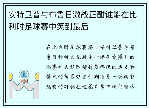 安特卫普与布鲁日激战正酣谁能在比利时足球赛中笑到最后