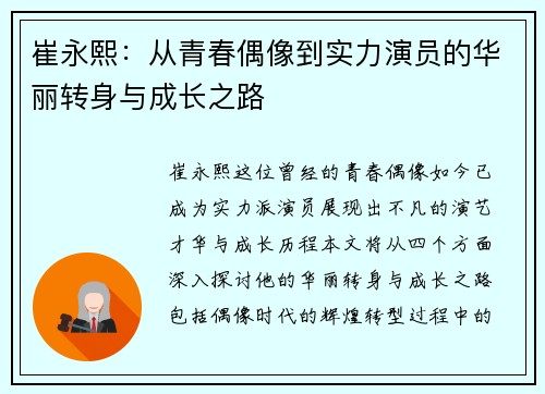 崔永熙：从青春偶像到实力演员的华丽转身与成长之路