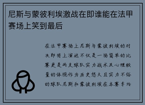 尼斯与蒙彼利埃激战在即谁能在法甲赛场上笑到最后
