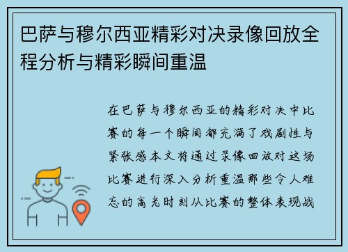 巴萨与穆尔西亚精彩对决录像回放全程分析与精彩瞬间重温