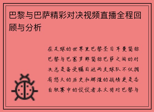 巴黎与巴萨精彩对决视频直播全程回顾与分析