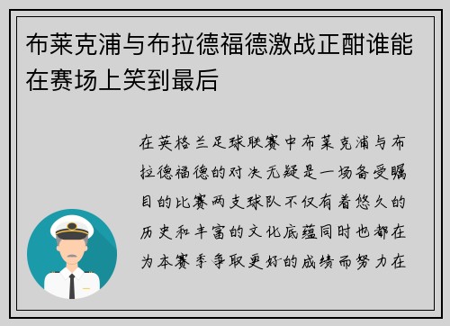 布莱克浦与布拉德福德激战正酣谁能在赛场上笑到最后