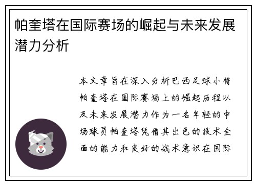 帕奎塔在国际赛场的崛起与未来发展潜力分析