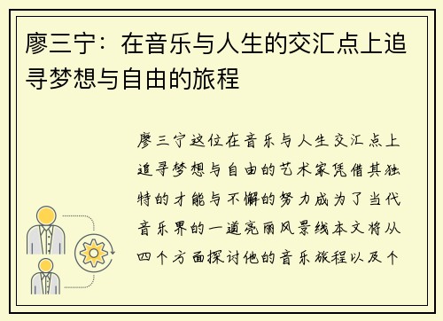 廖三宁：在音乐与人生的交汇点上追寻梦想与自由的旅程