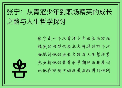 张宁：从青涩少年到职场精英的成长之路与人生哲学探讨