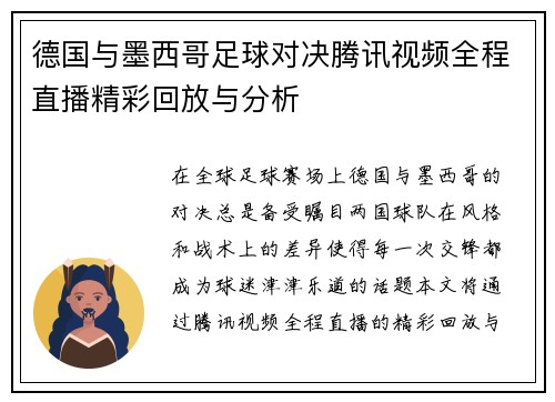 德国与墨西哥足球对决腾讯视频全程直播精彩回放与分析