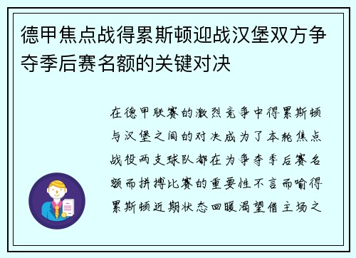 德甲焦点战得累斯顿迎战汉堡双方争夺季后赛名额的关键对决