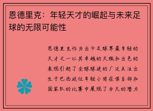 恩德里克：年轻天才的崛起与未来足球的无限可能性