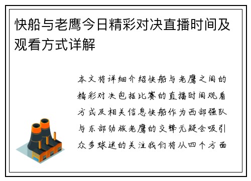 快船与老鹰今日精彩对决直播时间及观看方式详解