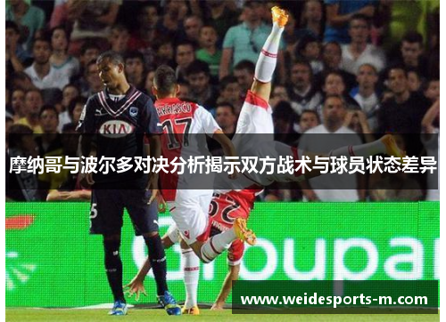 摩纳哥与波尔多对决分析揭示双方战术与球员状态差异