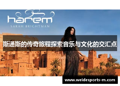 斯通斯的传奇旅程探索音乐与文化的交汇点